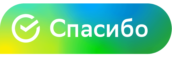 Оплачивайте до 99% стоимости тарифа Диск баллами «Спасибо». Мы начислим 5% от стоимости тарифа баллами «Спасибо».